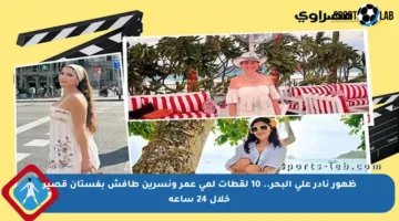 ظهور نادر على البحر.. 10 لقطات لمي عمر ونسرين طافش بفستان قصير خلال 24 ساعة
